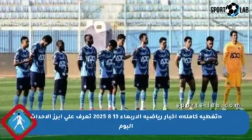 «تغطية كاملة» أخبار رياضية الأربعاء 13 8 2025 تعرف على أبرز الأحداث اليوم